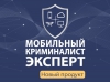 Мобильный Криминалист Эксперт